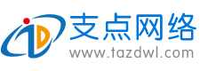 泰安支點網(wǎng)絡公司